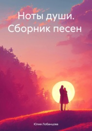 Ноты души. Сборник песен