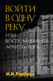 Войти в одну реку, или Воспоминания архитектора