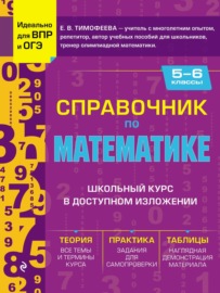 Справочник по математике для 5–6 классов