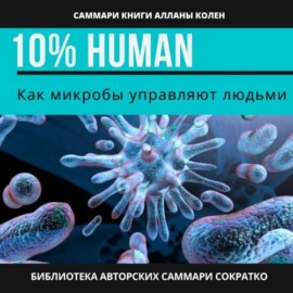 Саммари книги Аланны Коллен «10% Human. Как микробы управляют людьми»