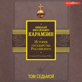 История государства Российского. От начала XVI до начала XVII в. Том седьмой