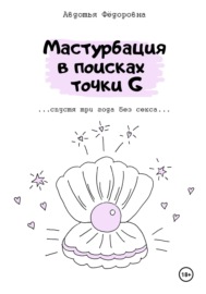 Мастурбация в поисках точки G