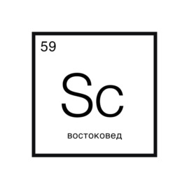 Говорит наука #59 | Востоковед