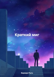 Краткий миг