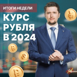 Каким будет курс рубля?