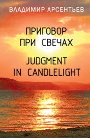 Приговор при свечах \/ Judgment in candlelight