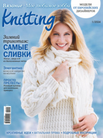 Knitting. Вязание. Моё любимое хобби №1\/2024