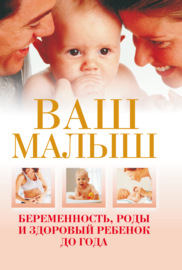 Ваш малыш. Беременность, роды и здоровый ребенок до года