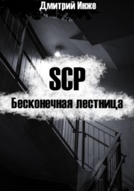 SCP. Бесконечная лестница