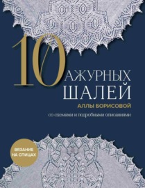 10 ажурных шалей Аллы Борисовой со схемами и подробными описаниями