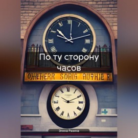 По ту сторону часов