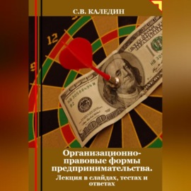 Организационно-правовые формы предпринимательства. Лекция в слайдах, тестах о ответах