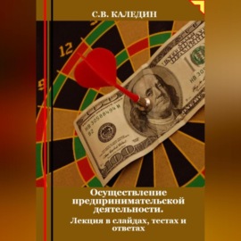 Осуществление предпринимательской деятельности. Лекция в слайдах, тестах о ответах