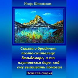 Сказка о бродячем поэте-скитальце Вальдемаре, и его плутовском даре, кой ему выживать помогал