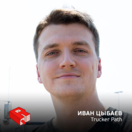 Рунетология (276): Иван Цыбаев, СEO платформы грузоперевозок TruckerPath (276)