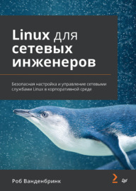 Linux для сетевых инженеров (pdf + epub)