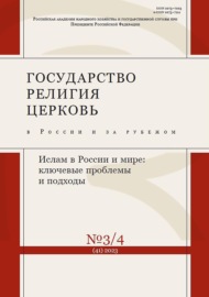 Государство, религия, церковь в России и за рубежом №3-4 (41) 2023