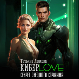 КиберLove. Секрет звездного странника