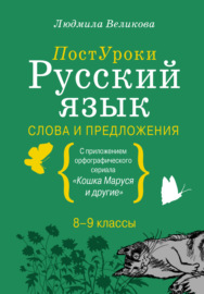 Русский язык. Слова и предложения