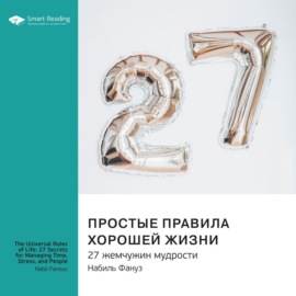 Простые правила хорошей жизни. 27 жемчужин мудрости. Набиль Фануз. Саммари