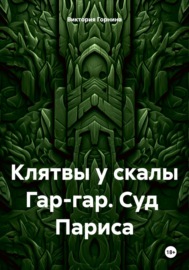 Клятвы у скалы Гар-Гар