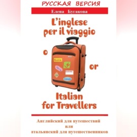 Русская версия: L’inglese per il viaggio o\/or Italian for Travellers. Английский для путешествий, или Итальянский для путешественников