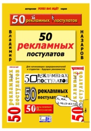 50 рекламных постулатов. Пятое издание