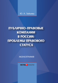 Публично-правовые компании в России: проблемы правового статуса