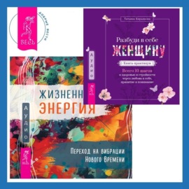 Жизненная Энергия. Переход на вибрации Нового Времени + Разбуди в себе Женщину. Книга-практикум