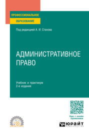 Административное право 2-е изд., пер. и доп. Учебник и практикум для СПО