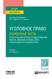 Уголовное право. Особенная часть: преступления против государственной власти, военной службы, мира и безопасности человечества 2-е изд., пер. и доп. Учебник для вузов