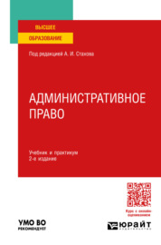 Административное право 2-е изд., пер. и доп. Учебник и практикум для вузов