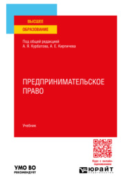 Предпринимательское право. Учебник для вузов