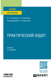 Практический аудит 5-е изд., пер. и доп. Учебник для вузов