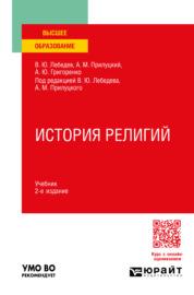 История религий 2-е изд., пер. и доп. Учебник для вузов