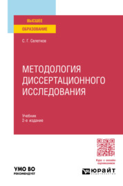 Методология диссертационного исследования 2-е изд., пер. и доп. Учебник для вузов