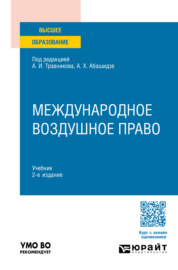 Международное воздушное право 2-е изд., пер. и доп. Учебник для вузов