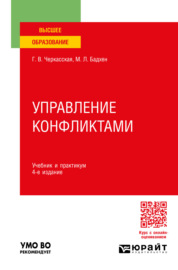 Управление конфликтами 4-е изд., пер. и доп. Учебник и практикум для вузов