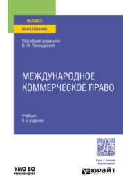 Международное коммерческое право 5-е изд., пер. и доп. Учебник для вузов