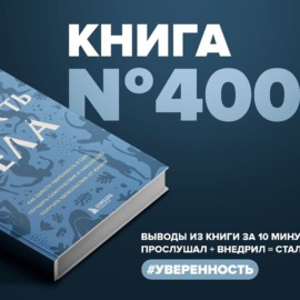 Книга #400  - Мудрость тела. Как обрести уверенность в себе, улучшить самочувствие и наконец-то получать удовольствие от жизни.