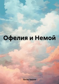 Офелия и Немой