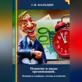 Понятие и виды организаций. Лекция в слайдах, тестах и ответах