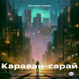 Караван-сарай