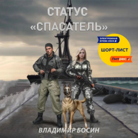 Статус «Спасатель»