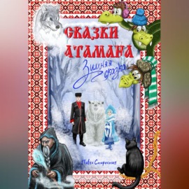 Сказки атамана – Зимняя сказка