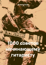 1000 советов начинающему гитаристу