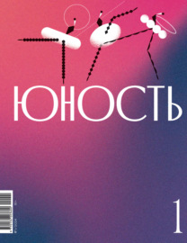 Журнал «Юность» №01\/2024