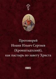 Протоиерей Иоанн Ильич Сергиев (Кронштадтский) как пастырь по завету Христа