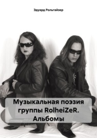 Музыкальная поэзия группы RolheiZeR. Альбомы