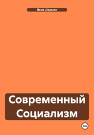 Современный Социализм